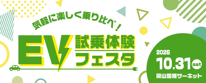 気軽に楽しく乗り比べ！EV試乗体験フェスタ 2026.10.31 10:00～16:00 国際サーキット ミニコース